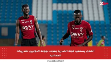 الهلال يستعيد قوته الضاربة بعودة نجومه الدوليين للتدريبات الجماعية